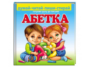 Творча книга "Абетка. Готуємо руку до письма", пиши-стирай, картон, Пегас