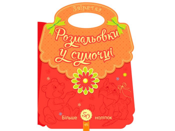 Раскраски в сумочке Зверушки, Ранок