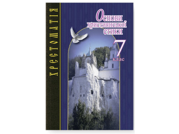 Основы христианской этики 7 класс, ХРЕСТОМАТИЯ, Литера
