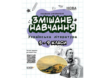 Посібник "Змішане навчання Українська література 5–9 класи", Г. Куцінко, Основа