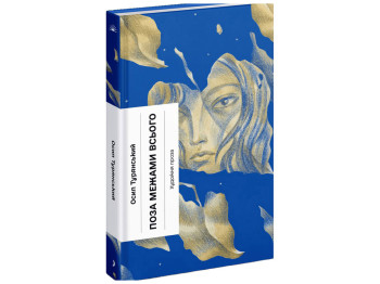Книга "Поза межами всього", Турянський О., Ще одну сторінку