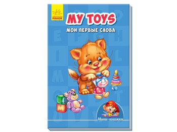 Міні-книжки Вчимося з Міні, My toys, Мої перші слова, Ранок