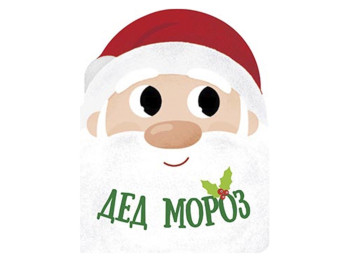 Книга "Дед Мороз. Рождественская компания", 2+, Ранок
