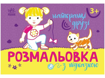 Розмальовка з підказкою. Найкращі друзі, 3+, Ранок
