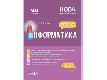 Посібник "Мій конспект. Інформатика. 4 клас", НУШ, Порощук В.П., Основа