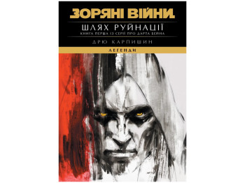 Зоряні Війни, Легенди: Шлях руйнації, Трилогія Дарта Бейна, Книга 1, Varvar Publishing V902792У
