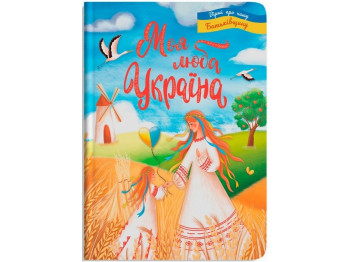 Поэзия "Моя дорогая Украина. Стихи о нашей Родине", Crystal Book