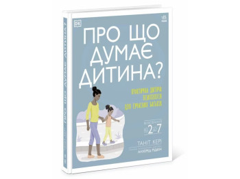 Посібник “Про що думає дитина?”, 2–7 р., Т. Кері, А. Рудкін, Ранок