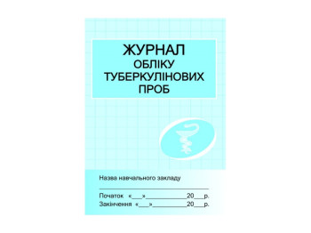 ШД мед Журнал учета туберкулиновых проб, Литера
