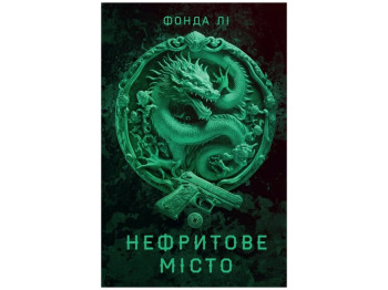 Роман "Сага Зеленой Кости. Нефритовый город. Книга 1", 16+, Ф. Ли, Жорж
