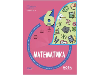 Робочий зошит «Математика. 6 клас. Бліцоцінювання», 6 клас, О. О. Старова, Основа