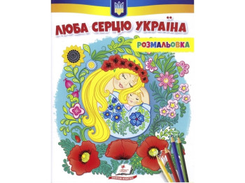 Раскраска "Милая сердцу Украина", Пегас