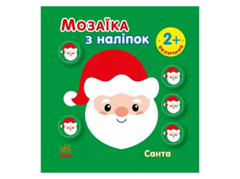 Творча книга "Мозаїка з наліпок. Санта. Величина", 2+ р., Ранок