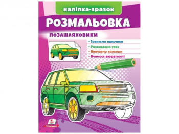 Розмальовка "Позашляховики", наклейка-зразок, 2+, Пегас