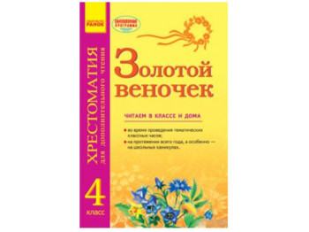 СКХ, Золотой веночек 4 кл, Хрестоматия для дополнительного чтения, Литера