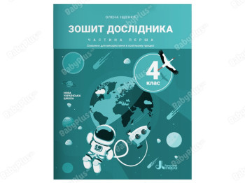 Тетрадь исследователя, 4 класс, Часть 1, Литера