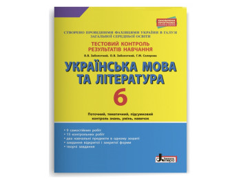 Тестовый контроль результатов обучения, Украинский язык и литература 6 кл, Литера