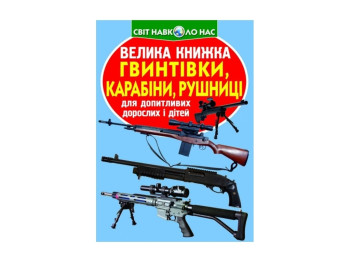 Большая книга, Винтовки, карабины, ружья, Crystal Book