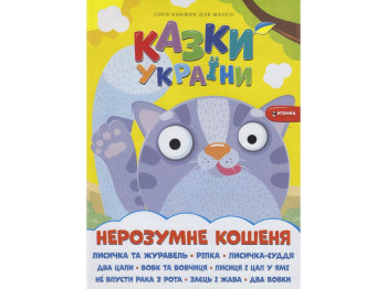 Казки України Нерозумне кошеня, Читанка