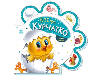 Книга «Все обо всех. Все о цыплятах», И. Солнышко, Ранок