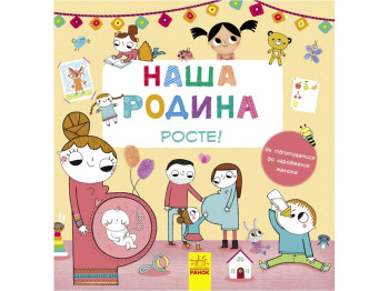 Книга “Наша родина росте!”, Ранок