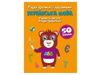 Творча книга "Перші прописи із завданнями. Українська мова", 50 завдань, Crystal Book