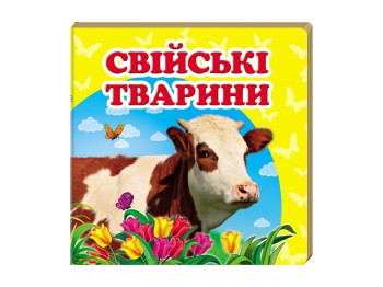 Дитяча книжка-картонка Навколишній світ, Домашні тварини Пегас
