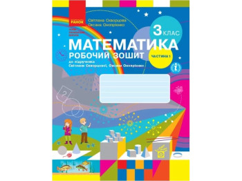 Рабочая тетрадь "Математика", НУШ, 3 класс, часть 1, С. Скворцова, О. Оноприенко, Ранок