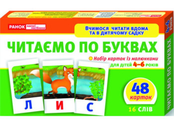 Вчимося читати вдома та в дитячому садку, Читаємо по буквах, Рівень 1