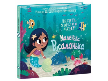 Книжка "Маленька русалонька", 3-5 років, Ранок