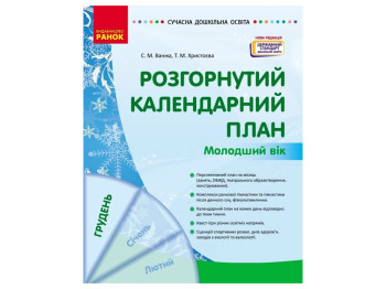 Посібник «Розгорнутий календарний план ГРУДЕНЬ. Молодший вік», 3-4 р., С. М. Ванжа