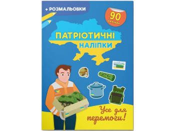 Книга с наклейками «Патриотические наклейки. Все для победы», 16 стр., Crystal Book