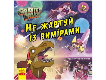 Комиксы "Не шути с измерениями. Гравити Фолз. Истории", Ранок