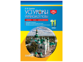 Посібник „Усі уроки української мови. 11 клас. І семестр. Профіль – українська філологія“