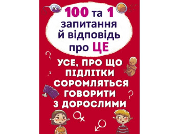 Книга "100 и 1 вопрос и ответ об этом", 12+, Crystal Book