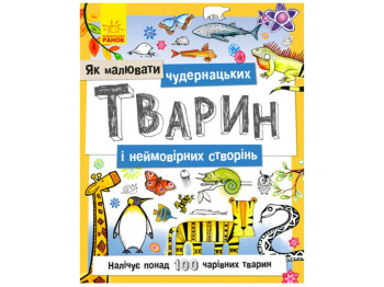 Дитяча книга Як малювати Чудернацьких тварин і неймовірних створінь, Ранок