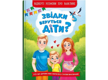 Книга "Откуда берутся дети?", откровенные разговоры о важном, 6-9, Crystal Book