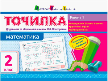 Точилка Математика 2 кл, Уровень 1, Добавление и вычитание в пределах 100, Повторение