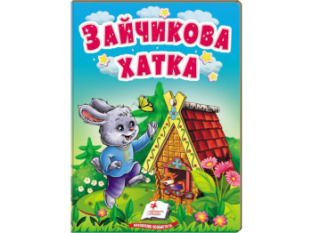 Детская книга "Учимся с мамой. Зайчиков домик", 0+, Пегас