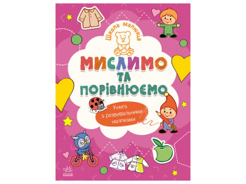 Школа малышей, Мыслим и сравниваем, Ранок
