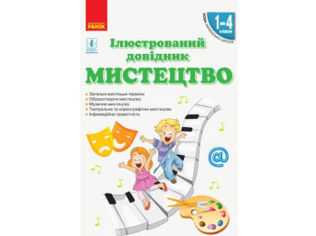 Книга "НУШ. Искусство. Иллюстрированный справочник. 1–4 класса", Серик Л.В., Чуркина В.Г., Мельник С