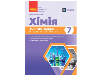 НУШ 7 клас, Хімія. Збірник задач, Ранок Ш741048У