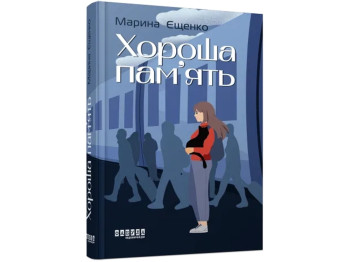 Современная проза Украины, Хорошая память, Фабула
