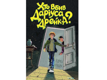 Роман "Кто убил Дариуса Дрейка?", Родмен Филбрик, Жорж
