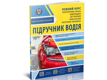 Учебник водителя, Учебное пособие, Полный курс, Литера