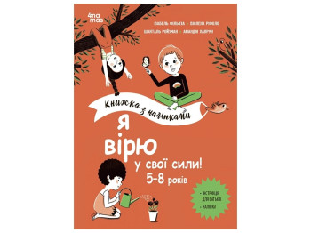 Книга з наліпками "Я вірю у свої сили!", інструкція для батьків, наліпки, 5–8 років, 4mamas