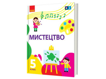 Учебник "Искусство", 5 класс интегрированный курс, Т. Рубля, И. Мед, Ранок