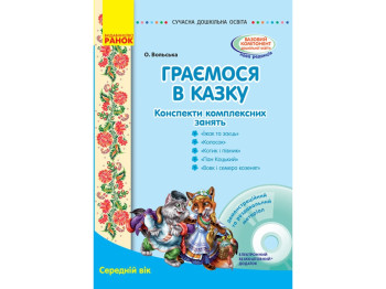 Посібник "Граємося в казку. Конспекти комплексних занять. Середній вік", О. В. Вольська, Ранок