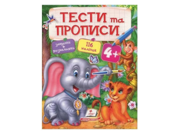 Книга "Тести та прописи", розмальовка з наліпками 4+, Пегас