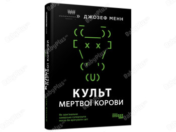 Культ мертвої корови, Фабула